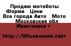 Продаю мотоботы Форма › Цена ­ 10 000 - Все города Авто » Мото   . Московская обл.,Ивантеевка г.